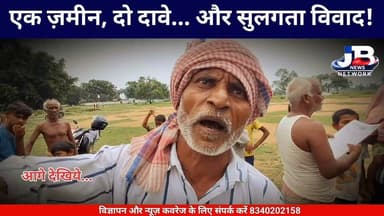 गोड्डा; जमीन एक, दावे दो: बसंतराय के कोरयाना में कब्रिस्तान घेराबंदी पर भारी बवाल, श्मशान और गोचर जमीन को लेकर आमने-सामने दो समुदाय!
#KhabarGroundReality #LandMafiaOrRight
Sanjay Prasad Yadav DC Godda Pradeep Yadav Babulal Marandi Dr Nishikant Dubey #AdministrationFailure #PublicOutrage #JusticeForKorna #JharkhandPolice
#KoryanaGroundReport #ViralNewsJharkhand #PublicVsAdministration #LandDispute2026 #CommunalHarmony #BreakingNews