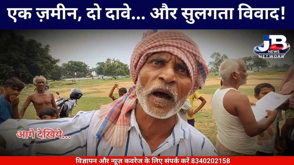 गोड्डा; जमीन एक, दावे दो: बसंतराय के कोरयाना में कब्रिस्तान घेराबंदी पर भारी बवाल, श्मशान और गोचर जमीन को लेकर आमने-सामने दो समुदाय!
#KhabarGroundReality #LandMafiaOrRight
Sanjay Prasad Yadav DC Godda Pradeep Yadav Babulal Marandi Dr Nishikant Dubey #AdministrationFailure #PublicOutrage #JusticeForKorna #JharkhandPolice
#KoryanaGroundReport #ViralNewsJharkhand #PublicVsAdministration #LandDispute2026 #CommunalHarmony #BreakingNews