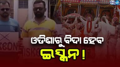 ପୁରୀରେ ଇସ୍କନ ବିରୋଧରେ ତେଜିଲା ପ୍ରତିବାଦ: ହସ୍ତକ୍ଷେପ କରିବେ ଜୟଶଙ୍କର !
#odianews #OdishaPolitics #OdiaEntertainment
#dinaratitv #currentaffairs #odianews
#dinaratitv #currentaffairs #odianews #latestnews #news #odishaupdates #odishacurrentaffairs #odialivenews #breakingnews