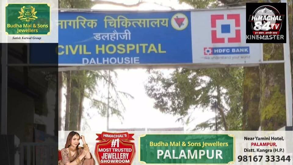 डलहौजी सिविल अस्पताल में फार्मासिस्ट की भारी कमी, मरीजों को हो रही परेशानी
#Dalhousie #Chamba #CivilHospital #Pharmacist #Healthcare #HimachalNews #HospitalStaff #PublicHealth #Patients #Himachal84TV #BreakingNews #HealthServices #HimachalPradesh #MedicalStaff #HealthcareCrisis