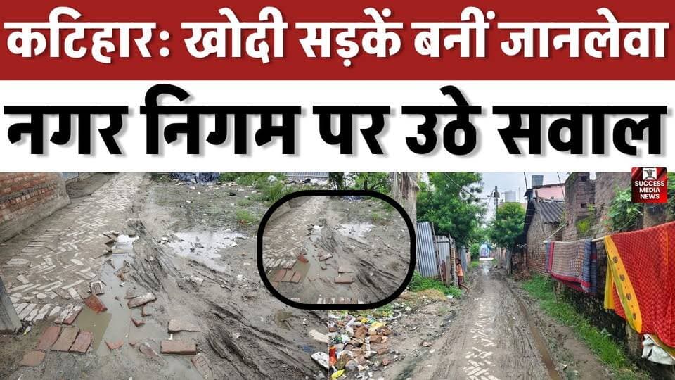 बिहार में विकास या बदहाली? कटिहार की सड़कों की ग्राउंड रिपोर्ट
#Katihar #Bihar #BUDCO #NalJalYojana #RoadIssue #GroundReport #BreakingNews #IndiaNews #Infrastructure #CivicIssues