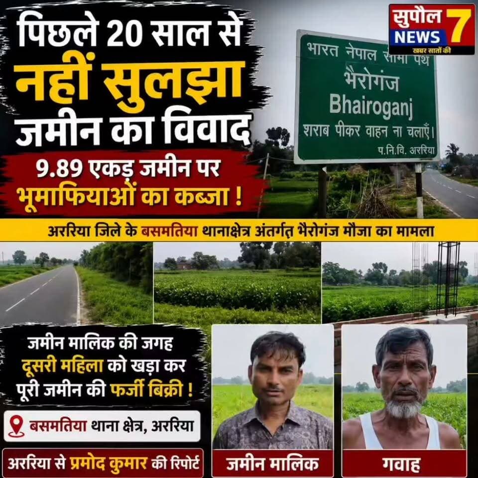 BREAKING: जमीनी विवाद में 20 साल बाद भी नहीं मिला न्याय, अब भी जमीन पर भूमाफियाओं का कब्जा, अररिया जिले के भैरोगंज मौजा से जुड़ा मामला
#viralreels #fbreels #reels #birpur #riverside #bihar #kosi #BreakingNews #JAMINIVIVAD #Araria #police #SahyogShivir #JantaDarbar Breaking News @Department of Land and Revenue