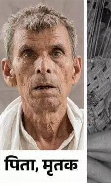 फर्रुखाबाद में कलयुगी बेटे ने पिता की निर्मम हत्या की: सोते समय ईट से किये प्रहार, जमीन बेचने की जिद पर अड़ा था; आरोपी फरार
फर्रुखाबाद में रविवार रात बेटे ने पिता की हत्या कर दी। पिता घर के बाहर चारपाई पर सो रहे थे। बेटे ने पहले चारपाई पलटी फिर पिता को उठाकर पटक दिया। इसके बाद बगल में रखी कुर्सी से मारा और फिर ईंट से कई बार वार किए।
पुलिस जांच में सामने आया कि बेटे ने रविवार को ही किश्त पर बाइक ली थी। इसी किश्त को चुकाने के लिए वह पिता से जमीन बेचने के लिए कह रहा था। पिता के मना करने पर ही बेटे ने यह कदम उठाया। सोमवार सुबह 6 बजे पड़ोसी ने घर के बाहर उल्टी पड़ी चारपाई पर शव को देखा और पुत्रवधू को जानकारी दी।
पुत्रवधू ने मामले की सूचना पुलिस को दी। फिलहाल, पुलिस ने शव को कब्जे में ले लिया है। वहीं, आरोपी फरार है। पूरा मामला जिला मुख्यालय से करीब 25 किमी दूर मोहम्मदाबाद के लोहिया नगर वार्ड का है।
मोहम्मदाबाद के लोहिया नगर वार्ड में रामदास (68) रहते थे। इनके दो बेटे हैं। दोनों का परिवार घर के अलग-अलग हिस्सों में बंटवारा करके रहता है। बड़े बेटे ललित का स्वर्गवास हो गया है। बड़ी पुत्रवधू गुड्डी देवी अपनी बहू की डिलीवरी के लिए फर्रुखाबाद गई थी।
छोटा बेटे श्यामकुमार के परिवार में पत्नी ममता, बेटी काजल, बेटी सपना (14), बेटा दीपू (14) और बेटा नीरज (10) हैं। श्यामकुमार घर पर ही रहकर खेती करता है। 7 जुलाई को उसने अपनी बड़ी बेटी काजल की शादी की थी।
श्यामकुमार की पत्नी ममता ने बताया कि उसने रविवार को ही किश्त पर एक बाइक ली थी। उसकी किश्त भरने के पैसे उसके पास नहीं थी। बेटी काजल रविवार को अपने मायके आई थी। श्यामकुमार ने बेटी से गहने गिरवी रखने के लिए मांगे ताकि वह अपनी किश्त भर सके।
बेटी ने गहने देने से मना कर दिया और अपने ससुराल चली गई। इसके बाद श्यामकुमार ने अपने पिता ने जमीन बेचने को लेकर लड़ाई की। फिर अपने तीनों बच्चों से मारपीट की। मारपीट के डर से तीनों बच्चे पड़ोसी के घर जाकर सो गए। रात में रोजाना की तरह रामदास बड़ी पुत्रवधू गुड्डी देवी के घर की बाहरी बैठक में चारपाई पर सोए। वहीं, बहू-बेटे घर के अंदर सो गए।
चारपाई पर सो रहे पिता को ईंट से मारा
रविवार रात करीब 12 बजे श्यामकुमार ने सो रहे पिता पर हमला किया। पहले चारपाई पलटी फिर पिता को उठाकर पटक दिया। इसके बाद बगल में रखी कुर्सी से मारा और फिर ईंट से कई बार वार किए। इससे उनकी मौके पर ही मौत हो गई। इसके बाद आरोपी श्यामकुमार घर से फरार हो गया।
सोमवार सुबह करीब 6 बजे एक पड़ोसी अपनी भैंस को चारा डालने जा रहे थे। उन्होंने देखा कि मेन गेट खुला हुआ है और चारपाई उल्टी पड़ी है। उसी चारपाई पर रामदास का शव लहूलुहान हालत में पड़ा हुआ है और बगल में कुर्सी भी पड़ी हुई है। पड़ोसी ने इस बात की सूचना पुत्रवधू ममता को दी।
पुलिस ने शव को पोस्टमॉर्टम के लिए भेजा
ममता ने फौरन घटना की सूचना पुलिस को दी। घटना की सूचना मिलते ही कोतवाली प्रभारी निरीक्षक, कार्यवाहक क्षेत्राधिकारी राजेश कुमार द्विवेदी और अपर पुलिस अधीक्षक गिरीश कुमार सिंह पुलिस बल के साथ मौके पर पहुंचे।
आरोपी को पकड़ने के लिए टीम गठित
अपर पुलिस अधीक्षक गिरीश कुमार सिंह ने बताया कि आरोपी श्याम कुमार अपने पिता रामदास पर जमीन बेचने का लगातार दबाव बना रहा था। इसी बात को लेकर दोनों के बीच झगड़ा हुआ, जिसके परिणामस्वरूप रामदास की मौके पर ही मृत्यु हो गई।
आरोपी को पकड़ने के लिए पुलिस टीम गठित की गई है और उसे जल्द गिरफ्तार करने का प्रयास किया जा रहा है। प्राप्त तहरीर के आधार पर मामला दर्ज किया जाएगा।