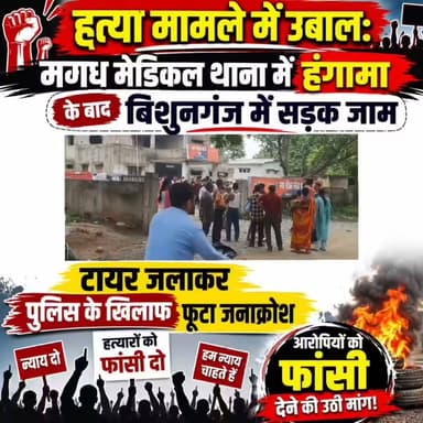 हत्या मामले में उबाल: मगध मेडिकल थाना में हंगामा के बाद बिशुनगंज में सड़क जाम, टायर जलाकर पुलिस के खिलाफ फूटा जनाक्रोश, आरोपियों को फांसी देने की उठी मांग
गया शहर के मगध मेडिकल थाना क्षेत्र में बीते दिनों हुए युवक गौतम कुमार की हत्या के मामले ने अब तूल पकड़ लिया है। घटना से आक्रोशित मृतक के परिजनों और ग्रामीणों ने सोमवार को सुबह 8 बजे मगध मेडिकल थाना में हंगामा करने के बाद बिशुनगंज बाजार के पास सड़क जाम कर टायर जलाते हुए मगध मेडिकल थाना पुलिस के खिलाफ जमकर प्रदर्शन किया। प्रदर्शन में बड़ी संख्या में महिला-पुरुष शामिल हुए और पुलिस प्रशासन के खिलाफ नारेबाजी करते हुए हत्या के नामजद आरोपियों की तत्काल गिरफ्तारी एवं उन्हें फांसी की सजा देने की मांग की। प्रदर्शनकारियों का आरोप है कि हत्या मामले में नामजद आरोपियों को पुलिस ने चार दिनों तक थाना में रखने के बाद पैसे लेकर छोड़ दिया। ग्रामीणों ने मगध मेडिकल थाना अध्यक्ष की कार्यशैली पर गंभीर सवाल उठाते हुए कहा कि यदि पूरे मामले की निष्पक्ष और उच्चस्तरीय जांच कराई जाए तो सच्चाई सामने आ जाएगी।
लोगों का आरोप है कि पैसे के प्रभाव में हत्या के आरोपियों को संरक्षण दिया जा रहा है, जिससे मृतक के परिजनों को न्याय नहीं मिल पा रहा है। मगध मेडिकल थाना में हंगामा करने के बाद बिशुनगंज में सड़क जाम और टायर जलाकर प्रदर्शन करने के बाद सैकड़ों की संख्या में लोग मगध मेडिकल थाना पहुंचे। वहां थाना परिसर के बाहर भी लोगों ने जमकर हंगामा किया और पुलिस प्रशासन के खिलाफ नारे लगाए। प्रदर्शनकारियों ने चेतावनी दी कि यदि जल्द ही सभी नामजद आरोपियों की गिरफ्तारी नहीं हुई और निष्पक्ष कार्रवाई नहीं की गई तो आंदोलन को और तेज किया जाएगा। मृतक के परिजनों ने कहा कि जिस तरह से उनके बेटे की बेरहमी से हत्या की गई है, उसे कभी भुलाया नहीं जा सकता।
#gayadastak ।
#GayaNews
#gaya
#गयाजी
#GayaPolice
#BiharPolice
Samrat Choudhary Jitan Ram Manjhi Bihar Police GAYA Police Vikas Vaibhav, IPS R.J.D - राष्ट्रीय जनता दल Tejashwi Yadav