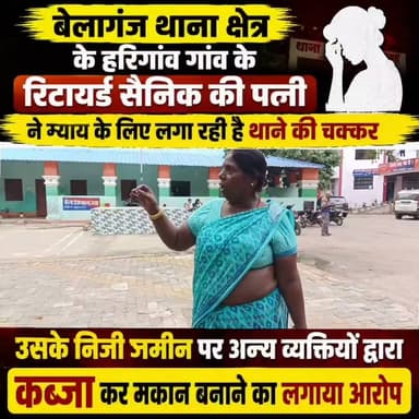 पूर्व सैनिक की पत्नी ने लगाई गुहार, पति कैंसर के इलाज में भर्ती, इधर दबंगों ने जमीन पर कब्जे का किया प्रयास
गया: गया जिले के बेलागंज थाना क्षेत्र के हरिगांव गांव की रहने वाली एक महिला ने अपनी खरीदी हुई जमीन पर कथित अवैध कब्जा, जबरन निर्माण और जान से मारने की धमकी देने का आरोप लगाते हुए पुलिस महानिरीक्षक (आईजी), मध्य प्रक्षेत्र, गया से न्याय की गुहार लगाई है। पीड़िता का कहना है कि उनके पति पूर्व सैनिक हैं और कैंसर जैसी गंभीर बीमारी का इलाज कराने के लिए नई दिल्ली के गंगाराम अस्पताल में भर्ती हैं। इसी दौरान गांव के कुछ लोगों ने उनकी अनुपस्थिति का लाभ उठाकर जमीन पर कब्जा करने का प्रयास शुरू कर दिया।
शिकायत पत्र के अनुसार, पीड़िता रिंकुमनी देवी ने आरोप लगाया है कि गांव के कुछ लोगों ने उनकी खरीदी हुई भूमि पर जबरन निर्माण कार्य शुरू करने की कोशिश की। विरोध करने पर उनके साथ दुर्व्यवहार किया गया तथा उन्हें और उनके परिवार को गंभीर परिणाम भुगतने की धमकी दी गई। महिला का आरोप है कि दबंग प्रवृत्ति के लोग लगातार उन पर दबाव बना रहे हैं ताकि वे अपनी जमीन छोड़ दें।
आवेदन में कई लोगों के नाम का उल्लेख करते हुए उनके खिलाफ कार्रवाई की मांग की गई है। पीड़िता का कहना है कि यदि समय रहते प्रशासन ने हस्तक्षेप नहीं किया तो किसी भी समय बड़ा विवाद या अप्रिय घटना हो सकती है। उन्होंने आरोप लगाया कि स्थानीय स्तर पर शिकायत करने के बावजूद अब तक प्रभावी कार्रवाई नहीं हुई, जिससे आरोपितों का मनोबल बढ़ गया है।
महिला ने अपने आवेदन में यह भी बताया है कि भूमि विवाद का मामला न्यायालय में विचाराधीन है। न्यायालय में वाद लंबित रहने के बावजूद विपक्षी पक्ष कथित रूप से विवादित भूमि पर निर्माण कराने का प्रयास कर रहा है। उनका कहना है कि न्यायिक प्रक्रिया जारी होने के बावजूद कानून की अनदेखी कर कब्जा करने की कोशिश की जा रही है।
पीड़िता के अनुसार, उन्होंने पहले भी बेलागंज थाना में लिखित शिकायत दी थी, लेकिन कोई ठोस कार्रवाई नहीं हुई। इसके बाद उन्होंने पुलिस महानिरीक्षक, मध्य प्रक्षेत्र, गया को आवेदन देकर पूरे मामले की निष्पक्ष जांच कराने, अवैध निर्माण पर रोक लगाने तथा उन्हें और उनके परिवार को सुरक्षा उपलब्ध कराने की मांग की है।
इस संबंध में पुलिस महानिरीक्षक कार्यालय में आवेदन प्राप्त होने की पुष्टि दस्तावेज़ पर लगी प्राप्ति मुहर से होती है। अब यह देखना महत्वपूर्ण होगा कि पुलिस प्रशासन इस शिकायत पर क्या कार्रवाई करता है और पीड़ित परिवार को कब तक न्याय मिल पाता है।
#gayadastak
#गयाजी
#GayaNews
#गया_हो
#gaya
#GayaPolice