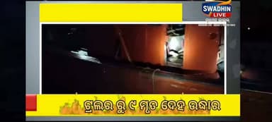 ଉଦ୍ଧାର ଟ୍ରଲରୁ ମିଳିଲା ମୋଟ ୯ ଟି ମୃତଦେହ
ଏବେ ବି ଚାଲିଛି ସର୍ଚ୍ଚ ଅପରେସନ
#OdiaNews
#NewsUpdate
#swadhinlive
#instagram
#viralpost
#ODISHA