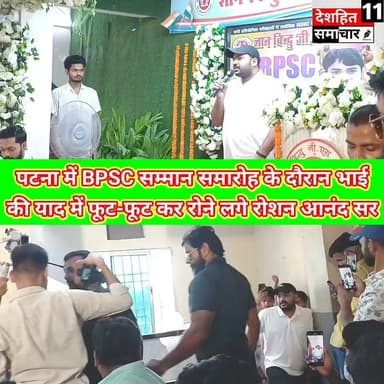 भाई की कमी महसूस हुई तो रोने लगे ज्ञान बिन्दु के डायरेक्टर रोशन आनंद सर 70 वीं BPSC में सफल सभी चायनित अधिकारी को सम्मानित करने पहुंचे रोशन आनंद सर छोटे भाई प्रिंस कि कमी महसूस को लेकर रोते हुए मंच से बाहर निकल गये
#deshhitsamachar11 #lakhisarainow #reelsviralシ #districtadministrationlakhisarai #viralreels #देशहित #NewsUpdate #reels #train #shorts