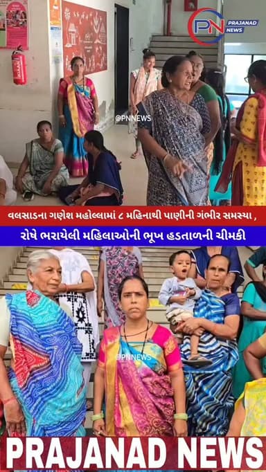 વલસાડના ગણેશ મહોલ્લામાં ૮ મહિનાથી પાણીની ગંભીર સમસ્યા, રોષે ભરાયેલી મહિલાઓની ભૂખ હડતાળની ચીમકી