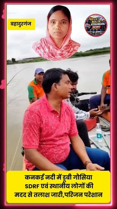 #Kishanganj: लौचा कनकई नदी में डूबी गौसिया का 24 घंटे बाद भी नहीं मिला कोई सुराग, SDRF एवं स्थानीय लोगों की मदद से तलाश जारी
#Bahadurganj #KishanganjNews
#NewsUpdate #NewsAlert #BiharNews #riverlife