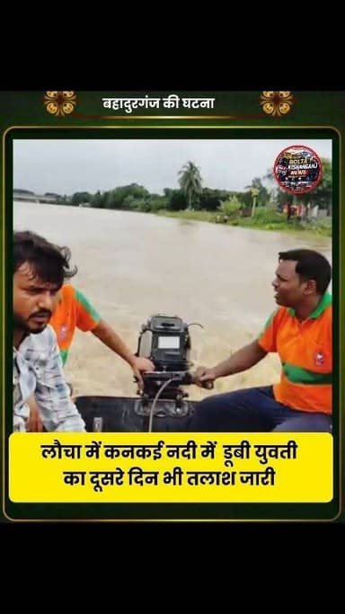 #Kishanganj : बहादुरगंज के लौचा कनकई नदी में डूबी युवती का दूसरे दिन भी नही मिला है कोई सुराग, SDRF की मदद से तलाश जारी
#NewsUpdate #flood #KishanganjNews #trendingpost
