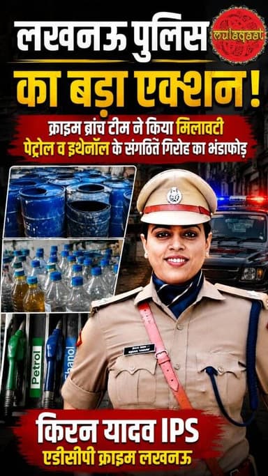 लखनऊ पुलिस की क्राइम ब्रांच टीम को बड़ी सफलता मिली है एडीसीपी क्राइम किरन यादव के नेतृत्व में क्राइम टीम ने मिलावटी पेट्रोल के कथित संगठित गिरोह का भंडाफोड़ करते हुए पूरे नेटवर्क पर बड़ी कार्रवाई की।
कार्रवाई के दौरान टैंकर, कई वाहन और बड़ी संख्या में कैन बरामद किए गए। पुलिस के अनुसार, प्रारंभिक जांच में सामने आया है कि आरोपी कथित रूप से पेट्रोल में इथेनॉल मिलाकर उसे विभिन्न पेट्रोल पंपों तक सप्लाई करते थे। लखनऊ क्राइम ब्रांच ने पूरे गिरोह को गिरफ्तार कर लिया है। कौन-कौन लोग शामिल हैं।
आईपीएस किरन यादव के नेतृत्व में लखनऊ पुलिस की क्राइम ब्रांच की अपराधियों और संगठित अवैध कारोबार के खिलाफ लगातार प्रभावी कार्रवाई जारी है।
#lucknowpolice #lucknow #uttarpradesh #uppolice #kiranyadav