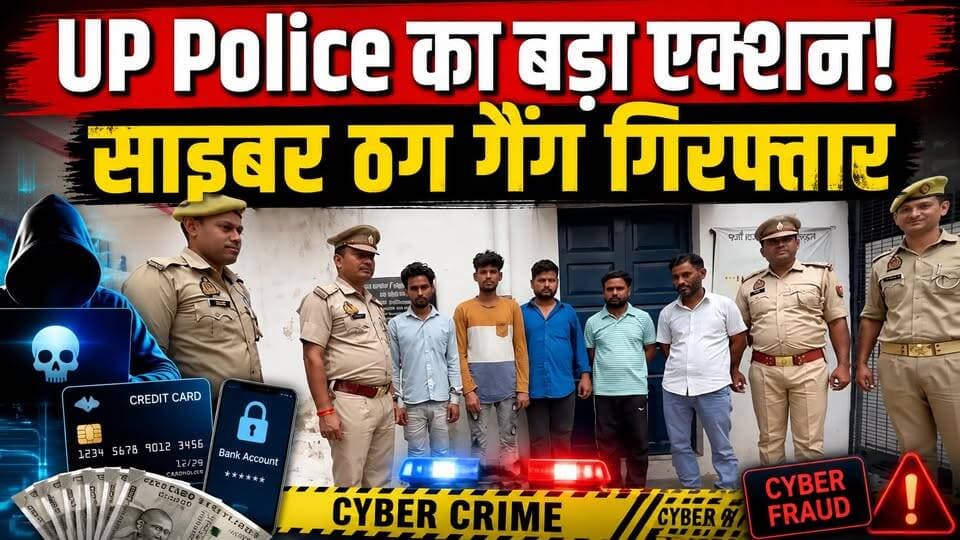 Kannauj में साइबर ठगी गैंग का भंडाफोड़ | 5 अंतरराज्यीय आरोपी गिरफ्तार | ATM से निकालते थे ठगी की रकम
उत्तर प्रदेश के कन्नौज में पुलिस और साइबर सेल ने बड़ी कार्रवाई करते हुए अंतरराज्यीय साइबर ठगी नेटवर्क का भंडाफोड़ किया है। इस कार्रवाई में 5 आरोपियों को गिरफ्तार किया गया है। पुलिस के अनुसार, आरोपी ऑनलाइन ठगी के बाद अलग-अलग एटीएम से नकदी निकालकर पुलिस को चकमा देते थे।
गिरफ्तार आरोपियों के कब्जे से कई एटीएम कार्ड, मोबाइल फोन, बैंक पासबुक, चेकबुक और अन्य डिजिटल साक्ष्य बरामद किए गए हैं। पुलिस अब इस नेटवर्क से जुड़े अन्य लोगों की तलाश कर रही है।
इस वीडियो में देखें:
साइबर गैंग कैसे करता था ठगी?
पुलिस ने कैसे किया खुलासा?
क्या-क्या हुआ बरामद?
आगे क्या होगी कार्रवाई?
#Kannauj #CyberCrime #CyberFraud #UPPolice #KannaujNews #BreakingNews #HindiNews #CyberScam #UPNews