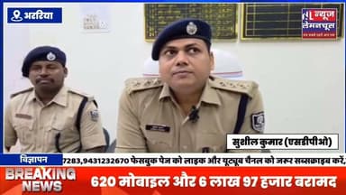 करोड़ों रुपये के मोबाइल चोरी गिरोह का एक और सदस्य गिरफ्तार, 620 मोबाइल और 6 लाख 97 हजार बरामद
#trending #BigNews #Biharletestnews #Farbisganj #Araria