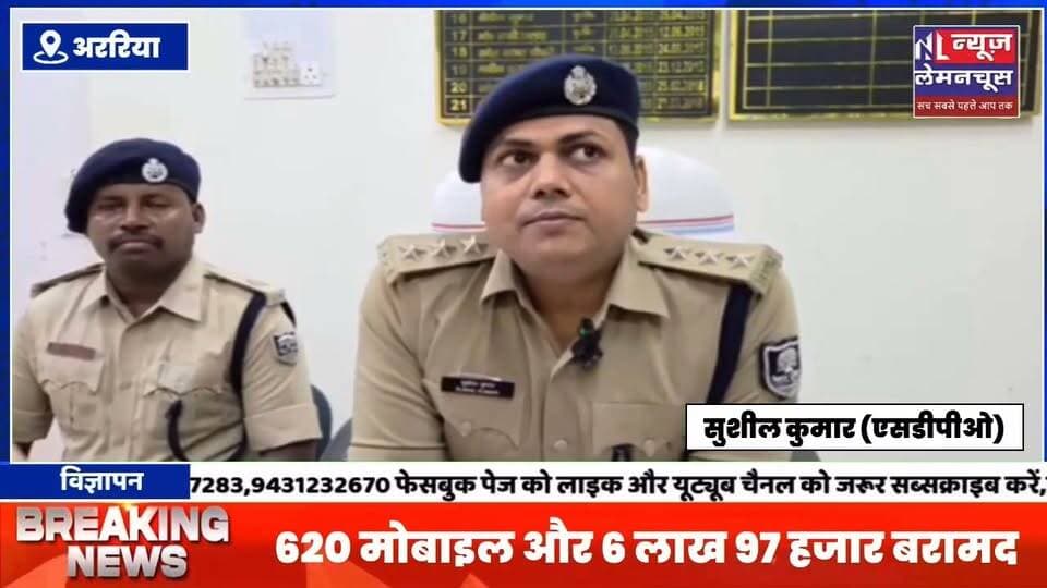 करोड़ों रुपये के मोबाइल चोरी गिरोह का एक और सदस्य गिरफ्तार, 620 मोबाइल और 6 लाख 97 हजार बरामद
#trending #BigNews #Biharletestnews #Farbisganj #Araria