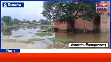 किशनगंज:लगातार बारिश से घर आंगन में घुस पानी, ग्रामीण परेशान
#BigNews #trending #Biharletestnews #Kishanganj #Trending #WeatherUpdate