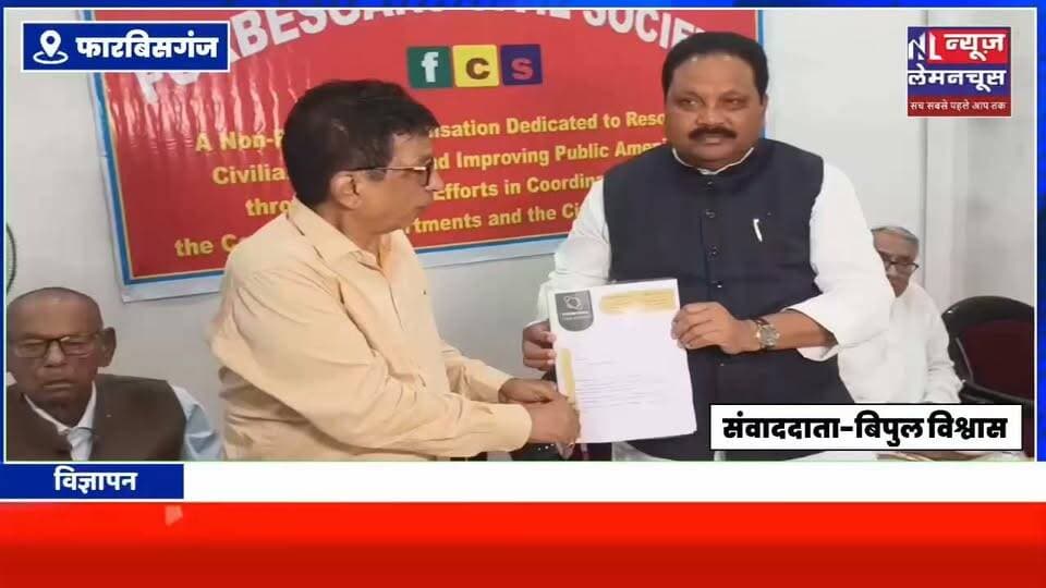 फारबिसगंज के विकास को लेकर सिविल सोसायटी की बैठक, सांसद से रेलवे व शहर की समस्याओं के समाधान की मांग
#Farbisganj #Araria #Biharletestnews #BigNews #trending