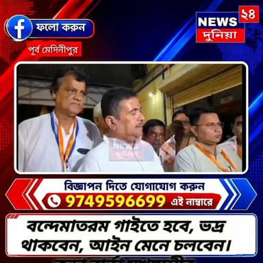 ভদ্র থাকবেন, আইন মেনে চলবেন... মেচেদা থেকে কড়া বার্তা CM শুভেন্দু অধিকারীর'