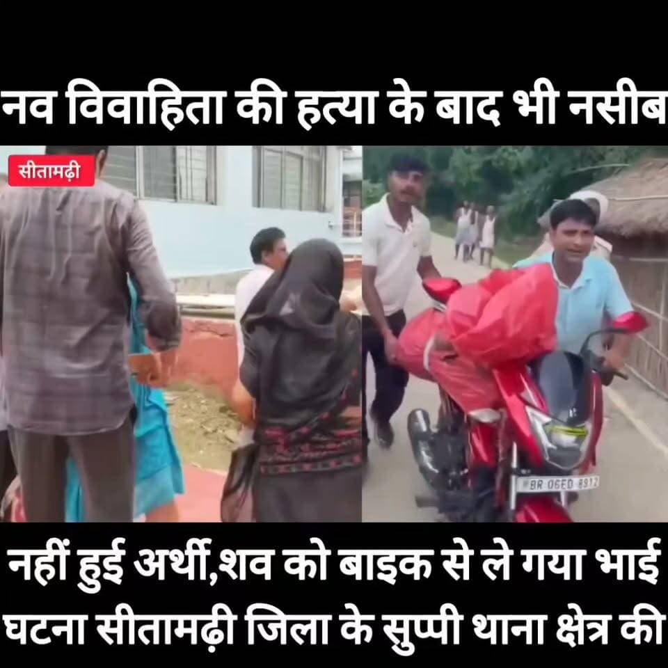 #बिहार में #नव_विवाहिता की संदिग्ध मौत के बाद #नसीब_नहीं_हुई_अर्थी। सैनिक भाई बाइक पर ले गया शव-----
#सीतामढी
#BiharNews #PatnaNews #BiharBreakingNews #ViralNews #HindiNews #BiharLive #LatestNews
#BreakingNews #BiharUpdate #NewsUpdat #narendramodi #news
#trandingindia
#BegusaraiPolice, #BiharPolice, #BegusaraiNews, , #LawAndOrder, #PoliceAccountability, #ViralVideo, #TrendingNow, #PublicVoice, #CurrentAffairs, #IndiaNews, #NewsUpdate, , #CrimeNews, #PoliceReform, #Trending, #NishkarshBharat