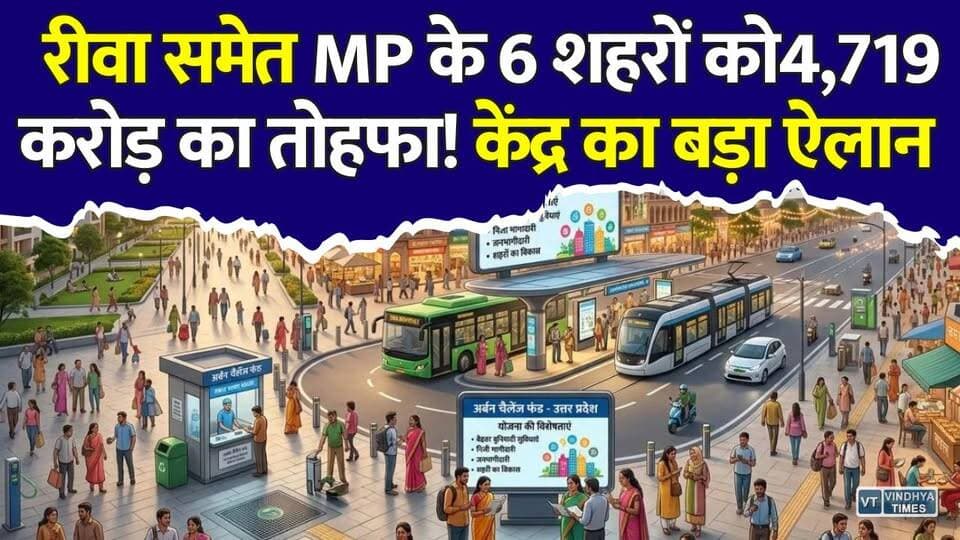 रीवा के लिए बड़ी खुशखबरी! MP के 6 शहरों को ₹4,719 करोड़ की सौगात
#Rewa #MadhyaPradesh #UrbanChallengeFund #WaterSupply #RewaDevelopment #SmartCity #MPNews #BreakingNews #Infrastructure #UrbanDevelopment #PipedWater #Vindhya #Development #GoodNews #RewaNews #CityDevelopment #PublicInfrastructure #WaterProject #IndiaDevelopment #LatestNews