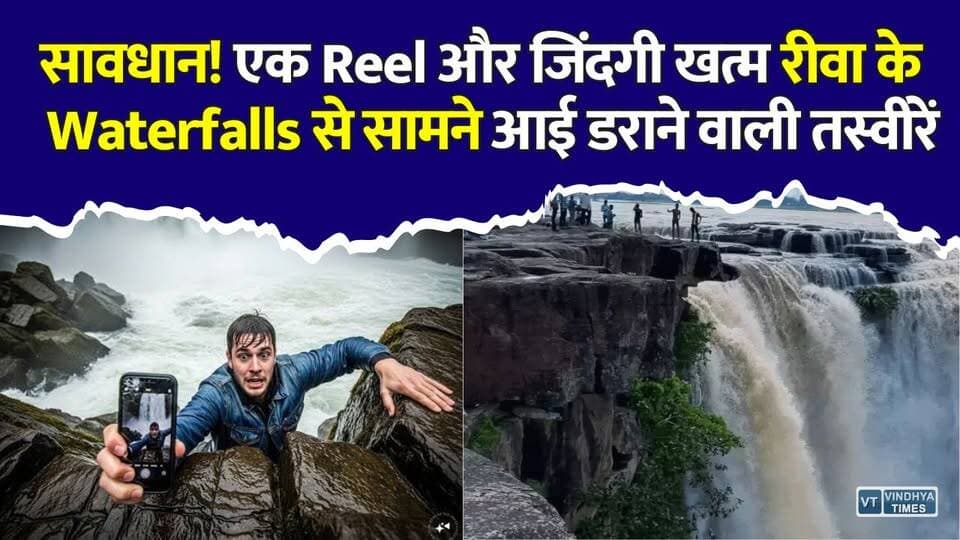 सावधान! रीवा के खूबसूरत झरने बन सकते हैं मौत का जाल, एक Reel... और जिंदगी खत्म
#vindhyatimes #rewanews #satnanews #shahdolnews #sidhinews #annupurews #umariyanews #singraulinews #naigarhinews #news #mpnews #hindinew #live #bhopal #indore #newsupdate #newslive #Rewa #RewaWaterfalls #Monsoon #WaterfallSafety #StaySafe #TravelSafety #Reels #Selfie #MonsoonAlert #PublicSafety #Nature #Tourism #MadhyaPradesh #ViralReels #Waterfall #SafetyFirst #TravelAlert #RainySeason #ExploreResponsibly #BreakingNews