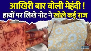 13 साल की शादी... फिर ऐसा अंत! कागज नहीं, शरीर पर लिखा नोट, पढ़कर पुलिस भी सन्न
#vindhyatimes #rewanews #satnanews #shahdolnews #sidhinews #annupurews #umariyanews #singraulinews #naigarhinews #news #mpnews #hindinew #live #bhopal #indore #newsupdate #newslive
