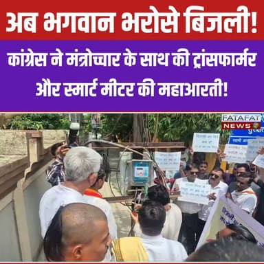 छत्तीसगढ़ के रायपुर में बिजली कटौती और आसमान छूते बिलों से परेशान जनता की आवाज उठाने के लिए कांग्रेस ने एक ऐसा अनोखा प्रदर्शन किया, जिसकी चर्चा पूरे प्रदेश में हो रही है। पूर्व विधायक विकास उपाध्याय के नेतृत्व में कांग्रेस कार्यकर्ताओं ने सड़क पर उतरकर विरोध तो जताया, लेकिन बिल्कुल फिल्मी अंदाज में! उन्होंने बाकायदा पंडित-पुरोहितों को बुलाकर मंत्रोच्चार के बीच शहर के ट्रांसफार्मर और स्मार्ट मीटर की पूजा-आरती कर डाली। प्रदर्शनकारियों का कहना था कि जब सरकार से बात नहीं बन रही, तो अब भगवान और पूजा-पाठ का ही सहारा है ताकि इन बेजान मशीनों को थोड़ी 'दया' आ जाए और जनता को महंगी बिजली व अघोषित कटौती से राहत मिले।
सोशल मीडिया पर इस अनोखे 'धार्मिक प्रदर्शन' की तस्वीरें और वीडियो जमकर वायरल हो रहे हैं। लोग चटखारे लेकर कह रहे हैं कि बिजली आए न आए, लेकिन कांग्रेस का यह 'सुपरहिट' आइडिया सीधे जनता के दिलों को छू गया है। महंगी बिजली दर और आए दिन गुल होती बत्ती से त्रस्त रायपुर की जनता के गुस्से को कांग्रेस ने इस मजाकिया और तीखे तंज के जरिए बखूबी बयां किया है। अब देखना यह है कि इस पूजा-अर्चना के बाद रायपुर के ट्रांसफार्मर सुधरते हैं या बिजली विभाग की नींद खुलती है।
#ChhatisgarhNews #RaipurUpdates #CongressProtest #ElectricityCrisis #SmartMeter #VikasUpadhyay #ViralNews #RaipurDiaries #BijliKatauti #TrendingNow #FatafatNews