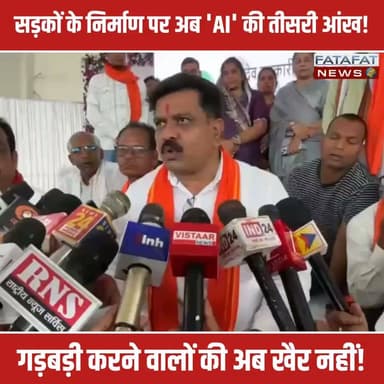 छत्तीसगढ़ में अब प्रधानमंत्री ग्राम सड़क योजना (PMGSY) और जनमन योजना की सड़कों में किसी भी तरह की लापरवाही नहीं चलेगी। उपमुख्यमंत्री विजय शर्मा के नेतृत्व में सरकार ने सड़कों की गुणवत्ता पर पैनी नजर रखने के लिए आर्टिफिशियल इंटेलिजेंस (AI) तकनीक को मैदान में उतार दिया है। अब हर सड़क की विस्तृत वीडियोग्राफी कर उसका डिजिटल डेटा तैयार होगा और AI निष्पक्षता से जांच करेगा कि काम मानकों के अनुरूप हुआ है या नहीं।
डिप्टी सीएम ने साफ चेतावनी दी है कि निर्माण कार्यों की क्वालिटी से कोई समझौता नहीं होगा। अच्छा काम करने वाले अधिकारी और एजेंसियां जहां पुरस्कृत होंगे, वहीं भ्रष्टाचार या घटिया निर्माण करने वालों के खिलाफ सख्त से सख्त एक्शन लिया जाएगा। तकनीक के इस इस्तेमाल से न सिर्फ सड़कों की उम्र बढ़ेगी, बल्कि सिस्टम में पारदर्शिता और जवाबदेही भी तय होगी।
#ChhattisgarhNews #ArtificialIntelligence #TechInGovernance #PMGSY #JanmanYojana #VijaySharma #GoodGovernance #RoadSafety #DigitalIndia #FatafatNews