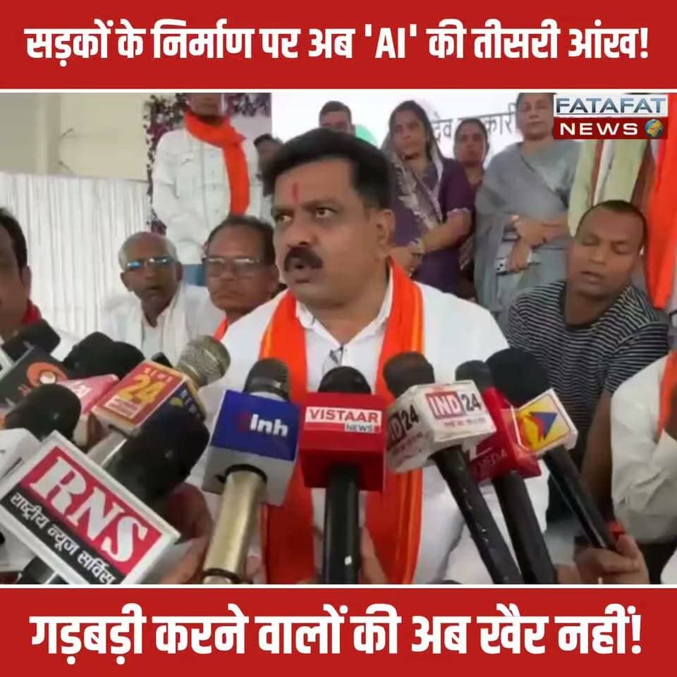 छत्तीसगढ़ में अब प्रधानमंत्री ग्राम सड़क योजना (PMGSY) और जनमन योजना की सड़कों में किसी भी तरह की लापरवाही नहीं चलेगी। उपमुख्यमंत्री विजय शर्मा के नेतृत्व में सरकार ने सड़कों की गुणवत्ता पर पैनी नजर रखने के लिए आर्टिफिशियल इंटेलिजेंस (AI) तकनीक को मैदान में उतार दिया है। अब हर सड़क की विस्तृत वीडियोग्राफी कर उसका डिजिटल डेटा तैयार होगा और AI निष्पक्षता से जांच करेगा कि काम मानकों के अनुरूप हुआ है या नहीं।
डिप्टी सीएम ने साफ चेतावनी दी है कि निर्माण कार्यों की क्वालिटी से कोई समझौता नहीं होगा। अच्छा काम करने वाले अधिकारी और एजेंसियां जहां पुरस्कृत होंगे, वहीं भ्रष्टाचार या घटिया निर्माण करने वालों के खिलाफ सख्त से सख्त एक्शन लिया जाएगा। तकनीक के इस इस्तेमाल से न सिर्फ सड़कों की उम्र बढ़ेगी, बल्कि सिस्टम में पारदर्शिता और जवाबदेही भी तय होगी।
#ChhattisgarhNews #ArtificialIntelligence #TechInGovernance #PMGSY #JanmanYojana #VijaySharma #GoodGovernance #RoadSafety #DigitalIndia #FatafatNews