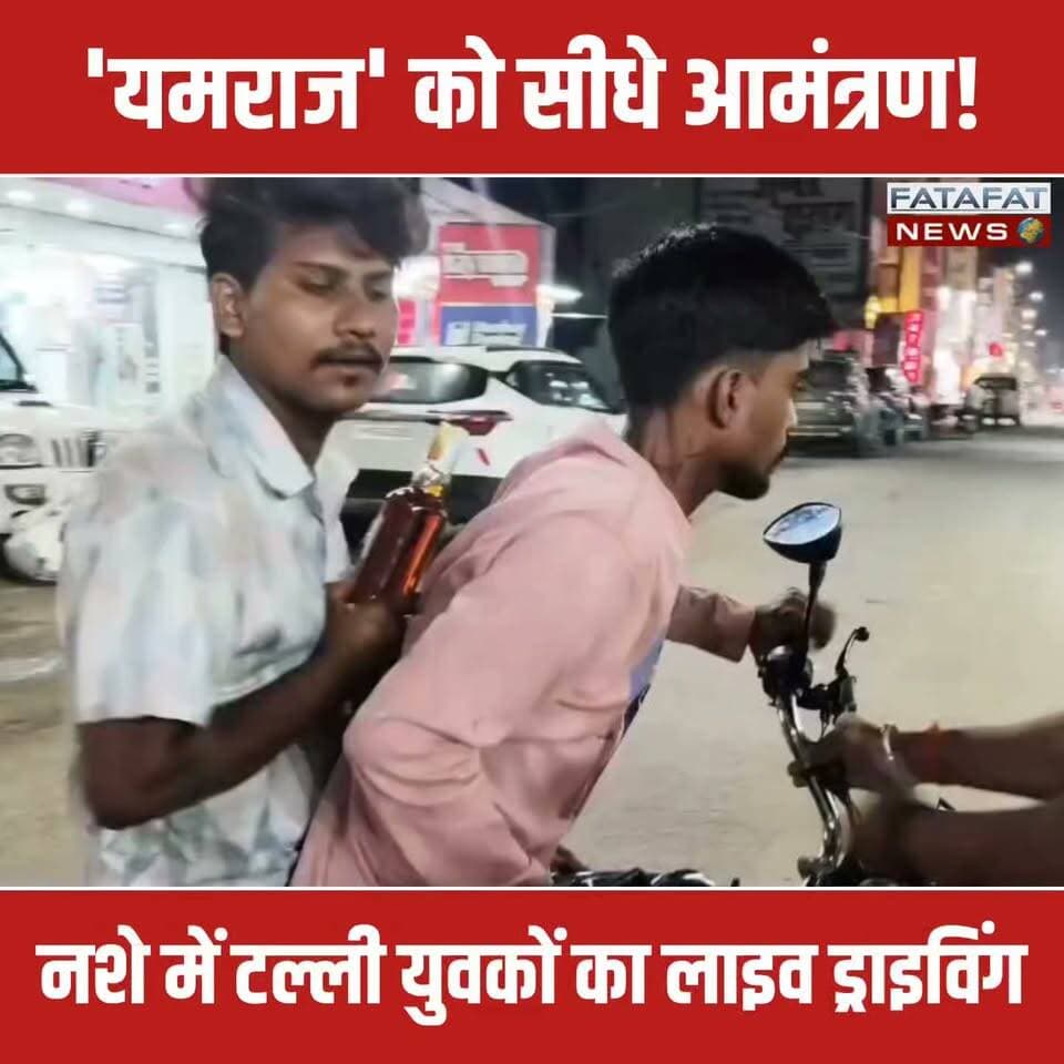 मध्य प्रदेश के सिंगरौली से सोशल मीडिया पर एक ऐसा वीडियो वायरल हो रहा है, जिसे देखकर आप दंग रह जाएंगे। यहाँ शराब के नशे में पूरी तरह चूर दो युवक हाथ में बकायदा शराब की बोतल लेकर मुख्य सड़क पर बाइक दौड़ाने की कोशिश कर रहे है। न खुद की जान की परवाह और न ही दूसरों की सुरक्षा का डर! शराब का नशा ऐसा था कि युवकों का खुद पर से संतुलन ही खो गया। सड़क पर चलते लोग जब तक उन्हें संभालते या कुछ पूछते, तब तक दोनों बीच सड़क पर धड़ाम से गिर पड़े।
हद तो तब हो गई जब गिरने के बाद भी दोनों युवकों से अपनी बाइक तक नहीं संभाली जा रही थी। वे जितनी बार बाइक उठाने की कोशिश करते, उतनी ही बार लड़खड़ाकर दोबारा सड़क पर गिर जाते। बीच सड़क पर तमाशा बनते इन युवकों का यह वीडियो अब इंटरनेट पर तेजी से वायरल हो रहा है। यह वीडियो साफ तौर पर दिखाता है कि कैसे 'ड्रिंक एंड ड्राइव' न सिर्फ कानूनन अपराध है, बल्कि खुद की जिंदगी को मौत के मुंह में धकेलने जैसा है।
#Singrauli #MadhyaPradesh #RoadSafety #ViralVideo #DrinkAndDrive #SingrauliPolice #MPNews #SocialMediaViral #AccidentAlert #FatafatNews