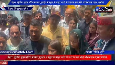 देहरा: खुंडिया युवक मौ*त मामला,सुनहेत में स्कूल के बाहर धरने के उपरांत क्या बोले अभिभावक एवम ग्रामीण
रिपोर्ट गौरव शर्मा