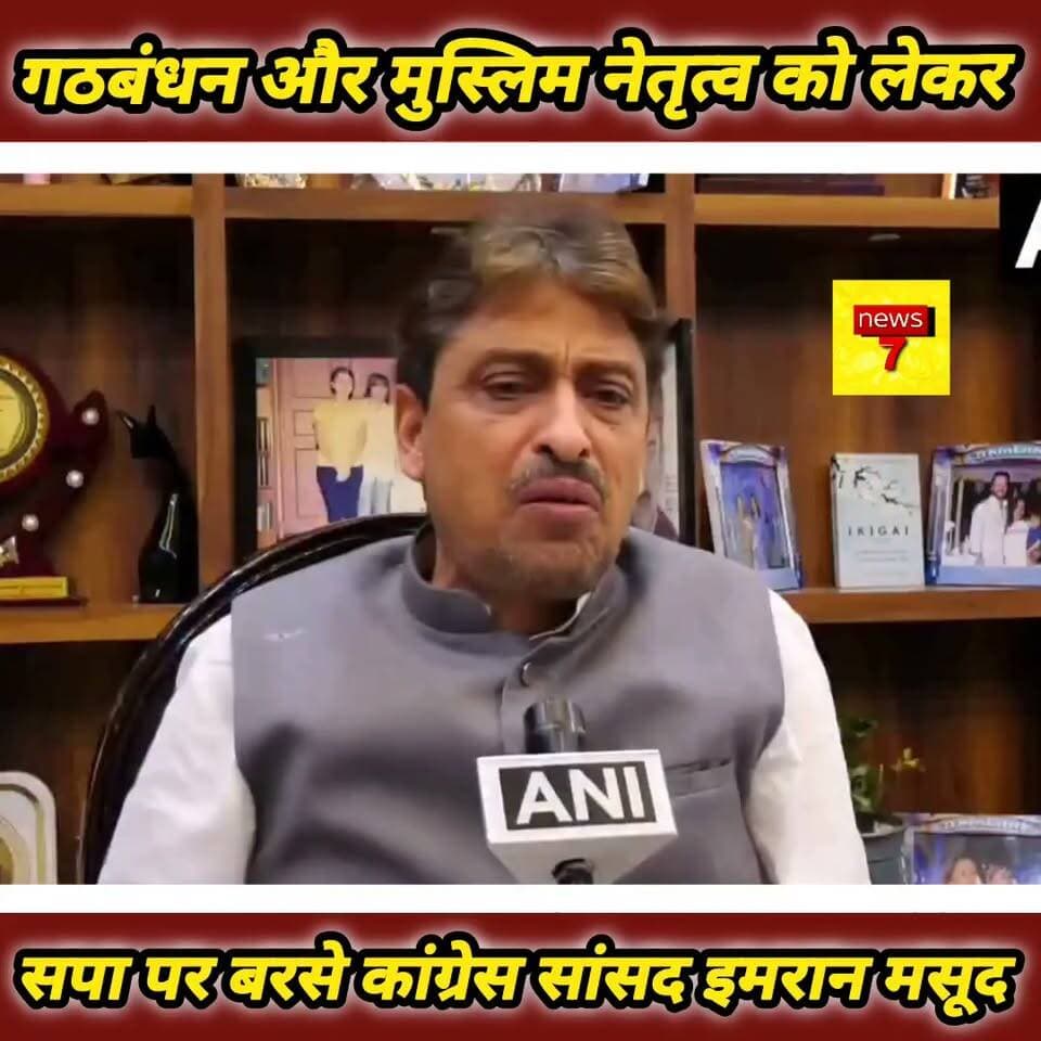 सहारनपुर: गठबंधन और मुस्लिम नेतृत्व को लेकर सपा पर बरसे कांग्रेस सांसद इमरान मसूद
सहारनपुर। कांग्रेस सांसद इमरान मसूद ने समाजवादी पार्टी (सपा) के नेता उदयवीर सिंह के बयान पर तीखी प्रतिक्रिया देते हुए गठबंधन और मुस्लिम नेतृत्व के मुद्दे पर सपा की कार्यशैली पर सवाल उठाए।
इमरान मसूद ने कहा कि "गठबंधन के लिए सबसे ज्यादा शोर समाजवादी पार्टी ही मचा रही है। 2024 के लोकसभा चुनाव में सपा को जो 37 सीटें मिलीं, वह गठबंधन की वजह से मिलीं। 2022 के विधानसभा चुनाव में तो पार्टी 120 सीटों का आंकड़ा भी पार नहीं कर पाई थी।"
उन्होंने आरोप लगाया कि "समाजवादी पार्टी किसी ऐसे मुस्लिम नेता को बर्दाश्त नहीं कर सकती, जो अपनी बात मजबूती से रखता हो। ऐसा नेतृत्व अब कांग्रेस में मौजूद है।"
इमरान मसूद ने आगे कहा कि "मुख्तार अंसारी, अतीक अहमद और आज़म खान जैसे नेताओं के साथ जो हुआ, उसका दोष उन पर नहीं मढ़ा जा सकता।"
उन्होंने अपनी चुनावी जीत का श्रेय कांग्रेस नेतृत्व को देते हुए कहा, "मैं राहुल गांधी और प्रियंका गांधी की वजह से अपनी सीट जीता हूं। चुनाव के दौरान मैंने समाजवादी पार्टी के लिए एक भी रैली नहीं की, तब भी जब हम गठबंधन में थे।"
इमरान मसूद के इस बयान के बाद प्रदेश की राजनीति में गठबंधन और कांग्रेस-सपा संबंधों को लेकर नई चर्चाएं तेज हो गई हैं।
Imran Masood Hamza Noman Masood Indian National Congress Samajwadi Party
#SaharanpurMp #imranmasood #highlightseveryone #highlight #saharanpur_news_update #indiagathbandan