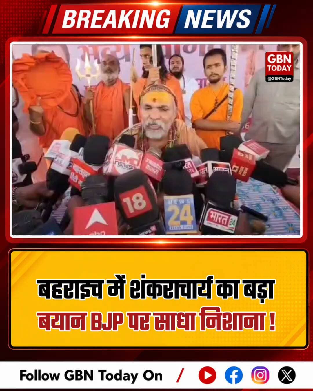 बहराइच: शंकराचार्य अविमुक्तेश्वरानंद के तीखे बोल, CM योगी को बताया राजनेता
#Shankaracharya #YogiAdityanath #Bahraich