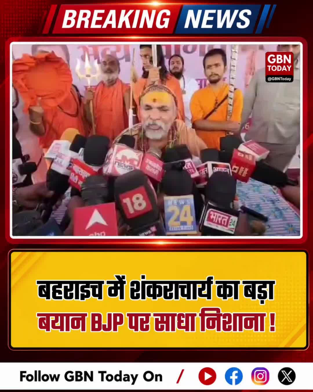 बहराइच: शंकराचार्य अविमुक्तेश्वरानंद के तीखे बोल, CM योगी को बताया राजनेता
#Shankaracharya #YogiAdityanath #Bahraich