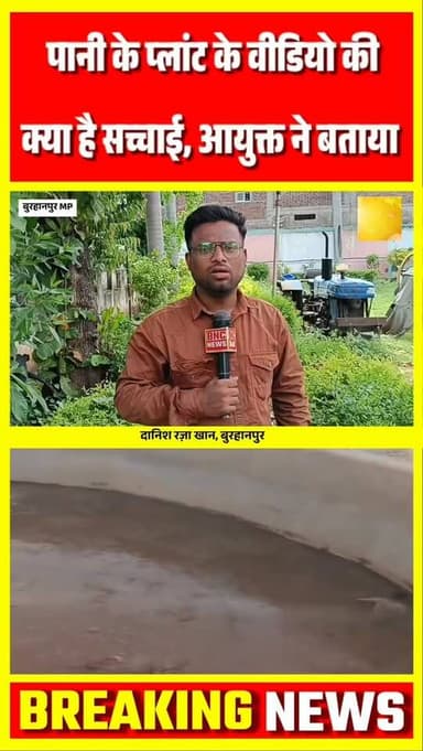 बुरहानपुर में निर्दलीय पार्षद अमित नवलखे ने वॉटर ट्रीटमेंट प्लांट का वीडियो जारी कर गंदा पानी सप्लाई करने का आरोप लगाया। नगर निगम आयुक्त संदीप श्रीवास्तव ने आरोपों का खंडन करते हुए स्वच्छ पेयजल वितरण का दावा किया।
#burhanpur #trending #newsupdate #viralnews #burhanpurnews