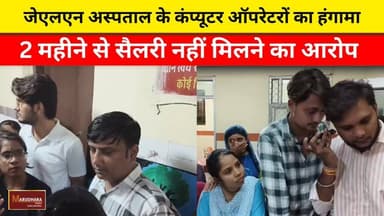 जेएलएन अस्पताल के कंप्यूटर ऑपरेटरों का हंगामा
2 महीने से सैलरी नहीं मिलने का आरोप
#ajmer #trend #july #july2026 #ajmercity #ajmernews #today #todayupdate #Updatenews #headlines #rajasthan #राजस्थान #rajasthannews #bigbreakingNews #goldprice #goldpricetoday #latestnews #news #newsupdate #crime #crimenews #ajmerbreaking #marudharatoday