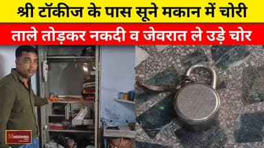 श्री टॉकीज के पास सूने मकान में चोरी
ताले तोड़कर नकदी व जेवरात ले उड़े चोर
#ajmer #trend #july #july2026 #ajmercity #ajmernews #today #todayupdate #Updatenews #headlines #rajasthan #राजस्थान #rajasthannews #bigbreakingNews #goldprice #goldpricetoday #latestnews #news #newsupdate #crime #crimenews #ajmerbreaking #marudharatoday