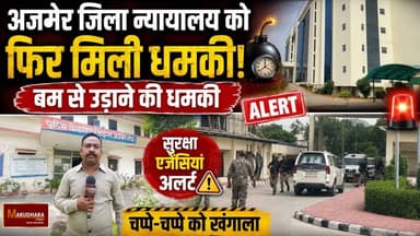 अजमेर जिला न्यायालय को फिर मिली बम से उड़ाने की धमकी
सुरक्षा एजेंसियां अलर्ट, चप्पे चप्पे को खंगाला
#ajmer #trend #july #july2026 #ajmercity #ajmernews #today #todayupdate #Updatenews #headlines #rajasthan #राजस्थान #rajasthannews #bigbreakingNews #goldprice #goldpricetoday #latestnews #news #newsupdate #crime #crimenews #ajmerbreaking #marudharatoday