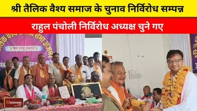 श्री तैलिक वैश्य समाज के चुनाव निर्विरोध सम्पन्न
राहुल पंचोली निर्विरोध अध्यक्ष चुने गए
#ajmer #trend #july #july2026 #ajmercity #ajmernews #today #todayupdate #Updatenews #headlines #rajasthan #राजस्थान #rajasthannews #bigbreakingNews #goldprice #goldpricetoday #latestnews #news #newsupdate #crime #crimenews #ajmerbreaking #marudharatoday
