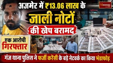 अजमेर में ₹13.06 लाख के जाली नोटों की खेप बरामद, एक आरोपी गिरफ्तार
गंज थाना पुलिस ने फर्जी करेंसी के बड़े नेटवर्क का किया भंडाफोड़
#ajmer #trend #july #july2026 #ajmercity #ajmernews #today #todayupdate #Updatenews #headlines #rajasthan #राजस्थान #rajasthannews #bigbreakingNews #goldprice #goldpricetoday #latestnews #news #newsupdate #crime #crimenews #ajmerbreaking #marudharatoday