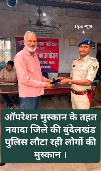 ऑपरेशन मुस्कान के तहत नवादा जिले की बुंदेलखंड पुलिस लौटा रही लोगों की मुस्कान । खोए हुए मोबाइल को बरामद कर उसके वास्तविक धारक को सौपा गया ।बुंदेलखंड थाना अध्यक्ष धनवीर कुमार के द्वारा यह जानकारी प्राप्त हुई है ।