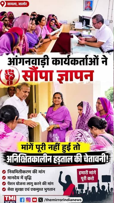 मांगें पूरी नहीं हुईं तो...
आंगनवाड़ी कार्यकर्ताओं की अनिश्चितकालीन हड़ताल! #marudharaaina #tminews #jalore