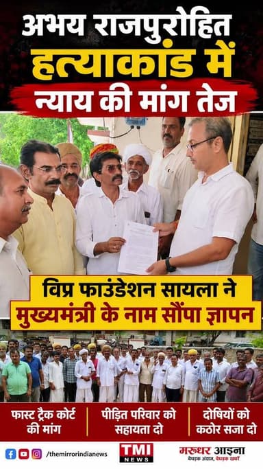 अभय राजपुरोहित हत्याकांड में न्याय की मांग तेज!
मुख्यमंत्री के नाम सौंपा गया ज्ञापन #marudharaaina #tminewws #jalore