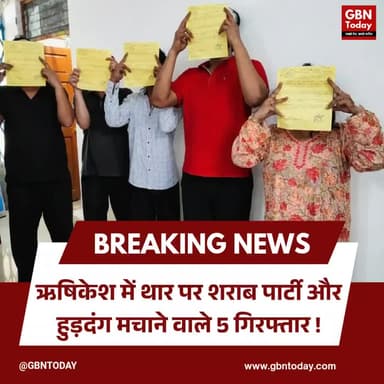 ऋषिकेश: थार पर शराब पीकर हुड़दंग मचाने वाले 5 पर्यटक गिरफ्तार
#Rishikesh #TharHoodlum #PoliceAction #PublicNuisance