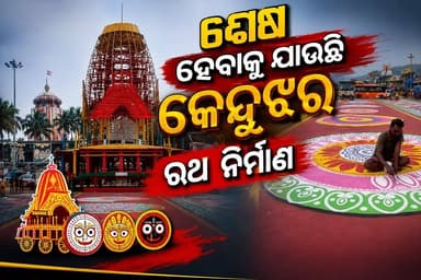 #ଶେଷ_ହେବାକୁ_ଯାଉଛି_କେନ୍ଦୁଝର_ରଥ_ନିର୍ମାଣ
#kendujhar
#Odisha
#OdishaNews
#OdiaNews
#Update
#LatestNews
#NewsUpdate
#LatestUpdates
#viralpost
#odishrilive