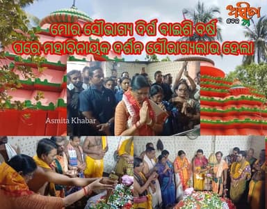 #ମହାବିନାୟକ_ପୀଠ_ଦର୍ଶନ_କଲେ_ଉପମୁଖ୍ୟମନ୍ତ୍ରୀ_ପ୍ରଭାତୀ_ପରିଡ଼ା
ଉପମୁଖ୍ୟମନ୍ତ୍ରୀ ପ୍ରଭାତୀ ପରିଡ଼ା ବଡ଼ଚଣା ନିର୍ବାଚନ ମଣ୍ଡଳୀକୁ ଗ୍ରସ୍ତ କରି ପଞ୍ଚଦେବଙ୍କ ପୀଠ ପ୍ରଭୂ ମହାବିନାୟକଙ୍କ ପୀଠରେ ପୂଜାର୍ଚ୍ଚନା କରିବା ସହିତ ଦୀର୍ଘ ୨୨ବର୍ଷ ପରେ ଦର୍ଶନର ସୌଭାଗ୍ୟ ଅର୍ଜନ କଲେ ବୋଲି କହିଲେ। ବଡ଼ଚଣା ବିଧାୟକ ଅମର କୁମାର ନାୟକ ଚଣ୍ଡିଖୋଲ ଡ଼ାକ ବଙ୍ଗଳା ଠାରୁ ଭବ୍ୟ ସ୍ୱାଗତ ସମ୍ବର୍ଦ୍ଧନା ଜଣାଇ ପାଛୋଟି ନେଇଥିଲେ । ପଞ୍ଚଦେବତାଙ୍କ ଦର୍ଶନ କରିବା ସହିତ ପ୍ରଦୀପ ପ୍ରଜୋଳନ କରି ପଞ୍ଚଦେବଙ୍କ ଆଶୀର୍ବାଦ ଲାଭ କରିଥିଲେ। ନିଜସ୍ୱ ବିଭାଗ ତଥା ପର୍ଯ୍ୟଟନ ବିଭାଗ ସାହାର୍ଯ୍ୟରେ ମହାବିନାୟକ ପୀଠର ଉନ୍ନତି ବିଜେପି ସରକାର ଓ ଅମର କୁମାର ନାୟକଙ୍କ କାର୍ଯ୍ୟକାଳ ସମୟରେ ସମ୍ଭବ ହେବ ବୋଲି ପ୍ରତିଶ୍ରୁତି ଦେଇଥିଲେ।
#DCMOdisha
#TourismMinister
#WomensChildDepartment
#PravatiParida
#BJPDCM
#MahabinayakPitha
#BarachanaMLA
#AmaraKumarNayak
#BarachanaConstiuency
#AsmitaKhabar
#OdishaNews
#BarachanaNews
#ChandikholNews