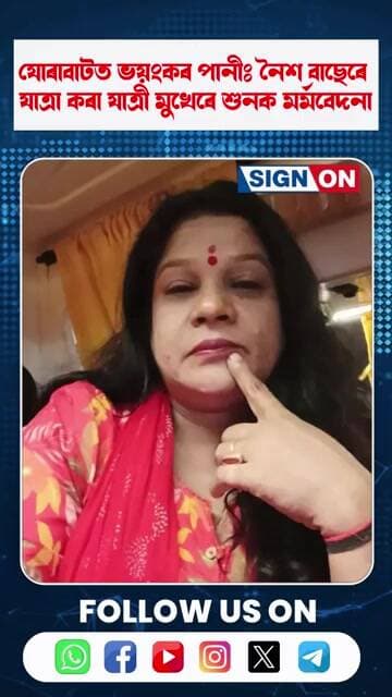 যোৰাবাটত ভয়ংকৰ পানীঃ নৈশ বাছেৰে যাত্ৰা কৰা যাত্ৰী মুখেৰে শুনক মৰ্মবেদনা @SignOn-News