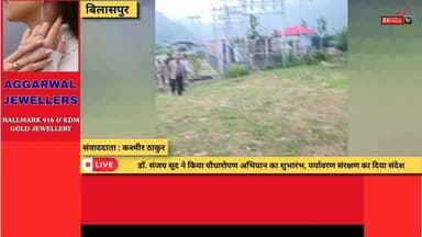 बिलासपुर: एनटीपीसी कोलडैम में पौधारोपण अभियान का शुभारंभ, 50 हजार से अधिक पौधे लगाने का लक्ष्य
#Bilaspur #NTPCKoldam #PlantationDrive #VanMahotsav #Environment #GreenHimachal #TreePlantation #ForestDepartment #HimachalPradesh #BilaspurNews #SaveEnvironment #GoGreen #ClimateAction #HimachalNews #HPNews