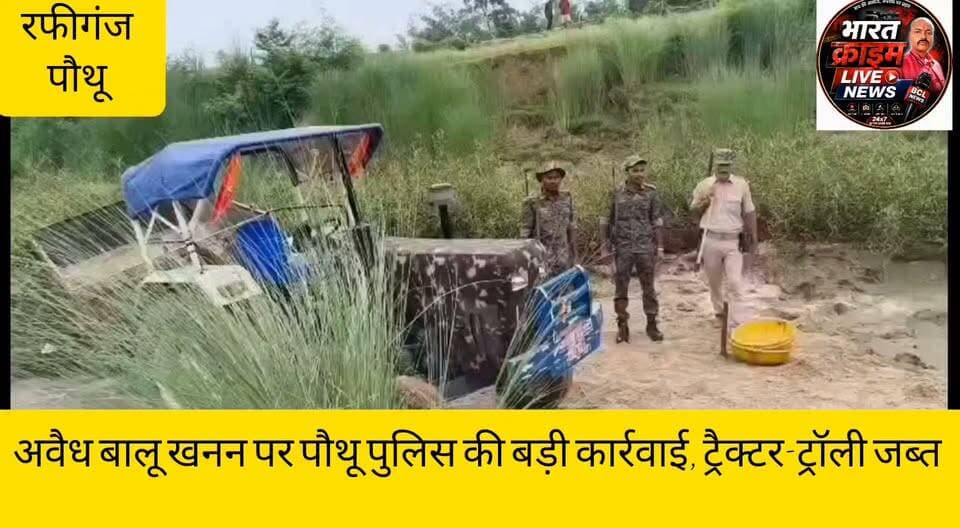 भेटनियां के समीप मदार नदी में अवैध बालू खनन पर पौथू पुलिस की बड़ी कार्रवाई, ट्रैक्टर-ट्रॉली जब्त
#Aurangabad #RafiGanj #PauthuPolice #IllegalSandMining #SandMafia #BiharPolice #AurangabadPolice #BreakingNews #CrimeNews #BiharNews #मदार_नदी #बालू_खनन #पौथू_पुलिस #रफीगंज #औरंगाबाद #ब्रेकिंग_न्यूज़