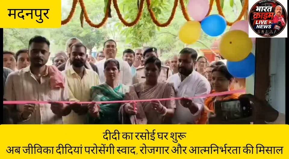 दीदी का रसोई घर शुरू:
अब जीविका दीदियां परोसेंगी स्वाद, रोजगार और आत्मनिर्भरता की मिसाल
#BharatCrimeLiveNews #BreakingNews #मदनपुर #Aurangabad #Rafiganj #Jeevika #DidiKaRasoiGhar #WomenEmpowerment #BiharNews #SelfHelpGroup #AatmanirbharMahila #LiveNews #Bihar