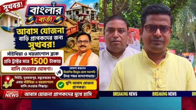 সাঁইথিয়া ও খয়রাশোল ব্লক এলাকার আবাস যোজনা প্রাপকদের প্রতি ট্রাক্টর ১৫০০ টাকায় বালি দেওয়ার কথা ঘোষণা করলেন বীরভূম সাংগঠনিক বিজেপির জেলা সভাপতি উদয় শংকর বন্দ্যোপাধ্যায়।